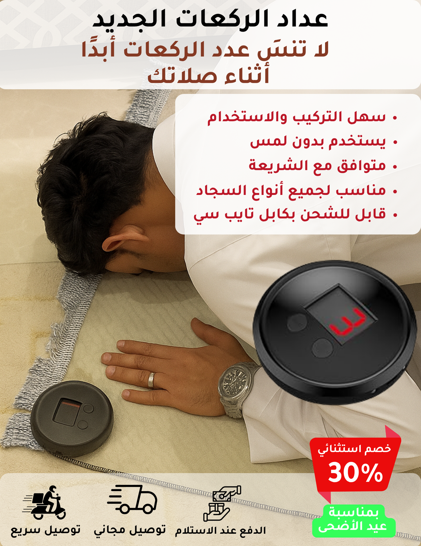 عداد الركعات الجديد
