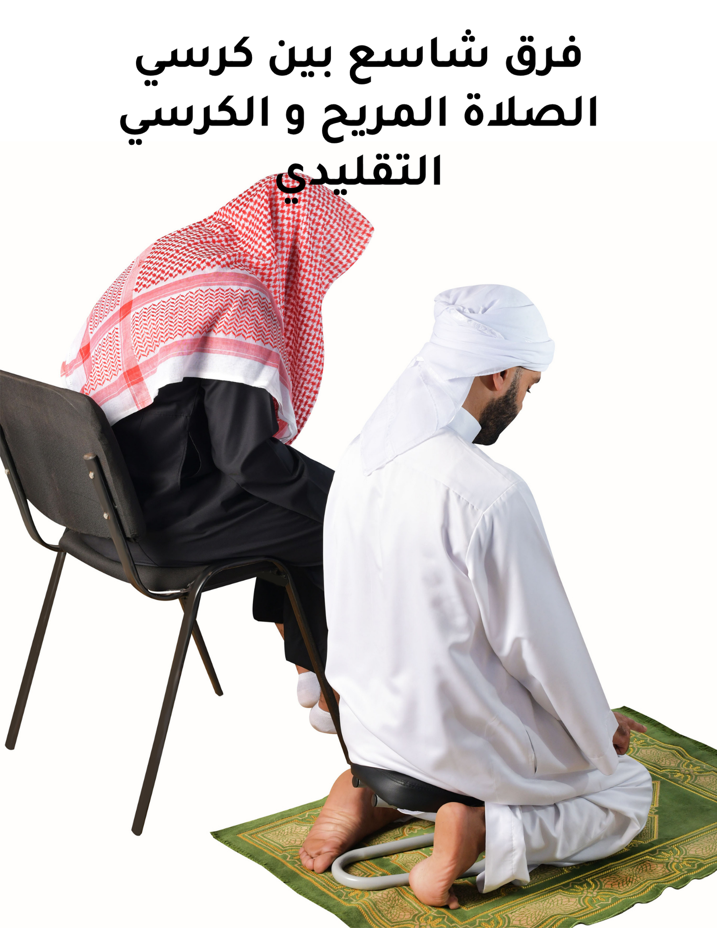 كرسي السجود