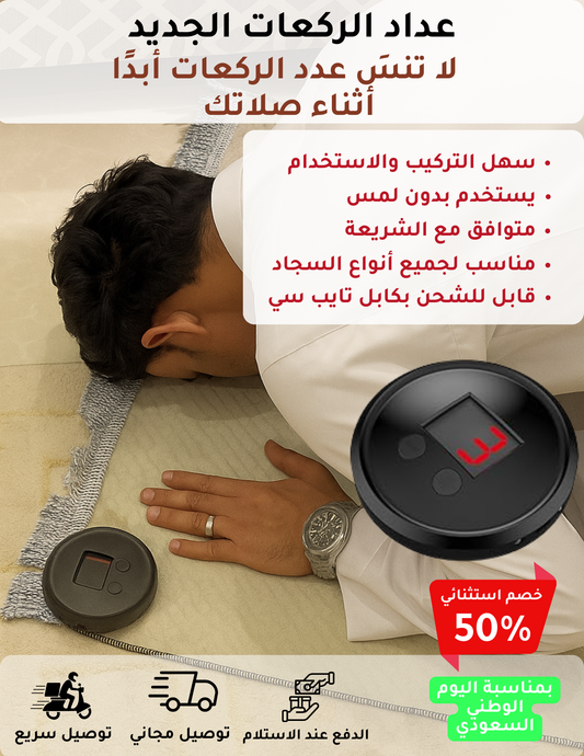 عداد الركعات الجديد