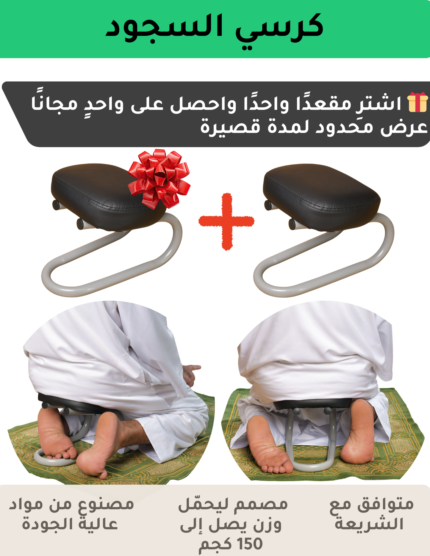 كرسي السجود