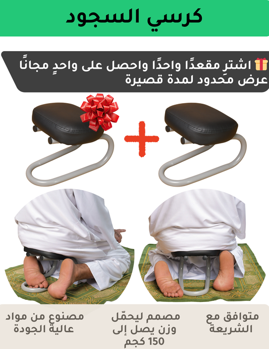 كرسي السجود